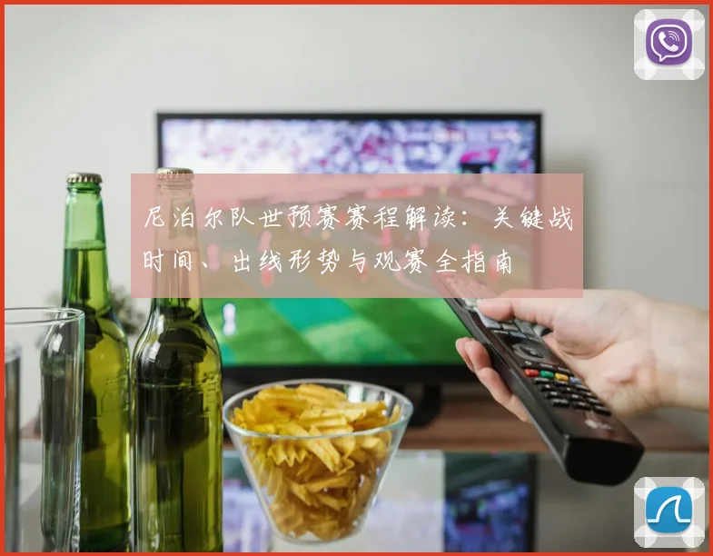 尼泊尔队世预赛赛程解读：关键战时间、出线形势与观赛全指南