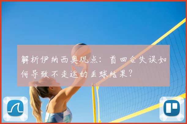 解析伊纳西奥观点：首回合失误如何导致不走运的丢球结果？