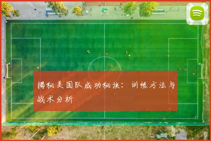 揭秘美国队成功秘诀：训练方法与战术分析