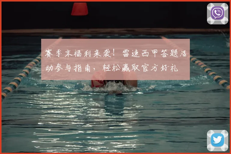 赛季末福利来袭！雷速西甲答题活动参与指南，轻松赢取官方好礼